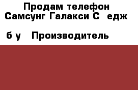 Продам телефон Самсунг Галакси С6 едж  б/у › Производитель ­  Samsung › Модель телефона ­ Galaxy S6 edge   › Цена ­ 30 000 - Хабаровский край Сотовые телефоны и связь » Продам телефон   . Хабаровский край